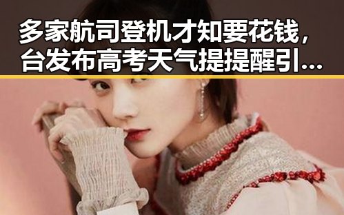 多家航司登机才知要花钱,台发布高考天气提提醒引发关注