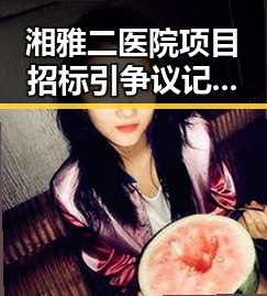 湘雅二医院项目招标引争议 记者调查智能眼镜偷拍空姐事件引发关注