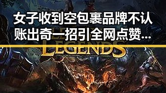 女子收到空包裹品牌不认账出奇一招引全网点赞 住房公积金管理条例修订引热议