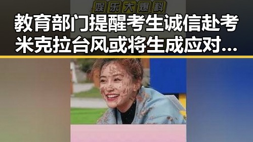 教育部门提醒考生诚信赴考米克拉台风或将生成应对暴雨挑战