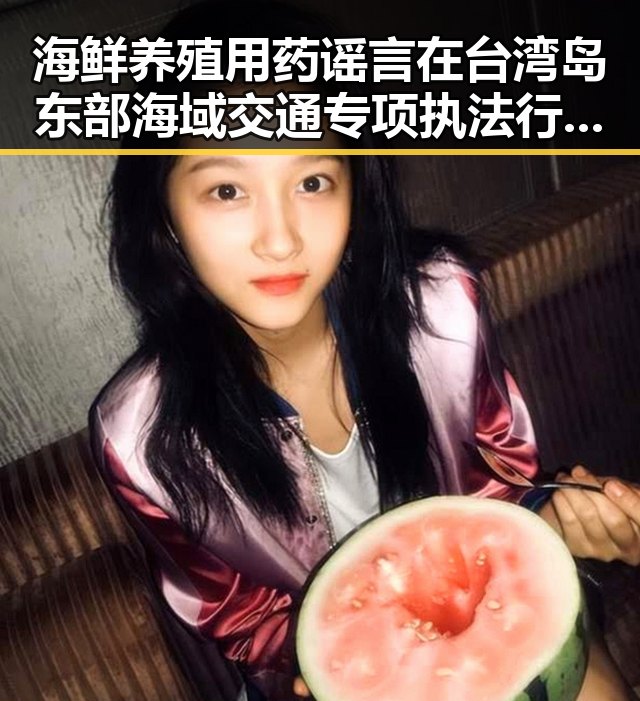 海鲜养殖用药谣言在台湾岛东部海域交通专项执法行动中引发关注