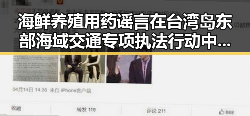 海鲜养殖用药谣言在台湾岛东部海域交通专项执法行动中引发关注