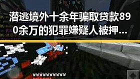 潜逃境外十余年骗取贷款890余万的犯罪嫌疑人被押解回国,巴基斯坦两国内政部长会面讨论地区局势