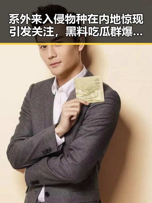 系外来入侵物种在内地惊现引发关注,黑料吃瓜群爆出非法侵占鸡蛋案的复杂关系