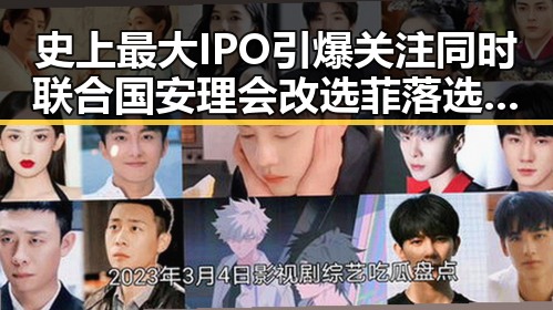 史上最大IPO引爆关注同时联合国安理会改选菲落选引发热议