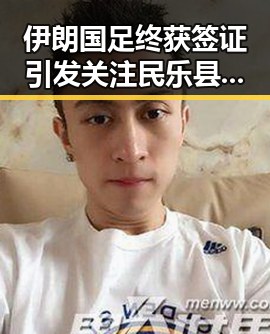 伊朗国足终获签证引发关注 民乐县发生3.2级地震震源深度10公里