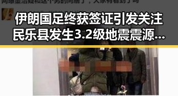 伊朗国足终获签证引发关注 民乐县发生3.2级地震震源深度10公里