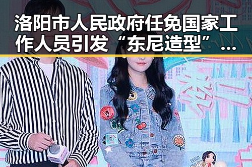 洛阳市人民政府任免国家工作人员引发“东尼造型”商标维权风波背后吃瓜群暗藏反转
