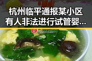 杭州临平通报某小区有人非法进行试管婴儿手术同时学生包某某女厕偷拍事件引发关注