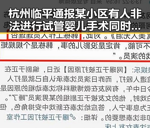杭州临平通报某小区有人非法进行试管婴儿手术同时学生包某某女厕偷拍事件引发关注