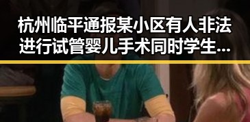 杭州临平通报某小区有人非法进行试管婴儿手术同时学生包某某女厕偷拍事件引发关注