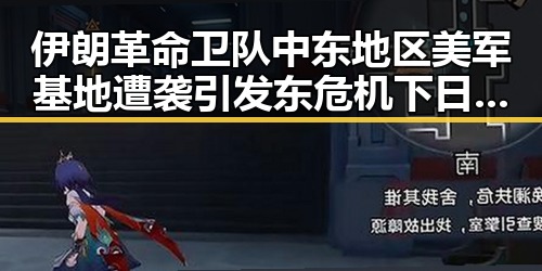 伊朗革命卫队中东地区美军基地遭袭引发东危机下日本“蕉绿”反应