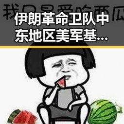 伊朗革命卫队中东地区美军基地遭袭引发东危机下日本“蕉绿”反应