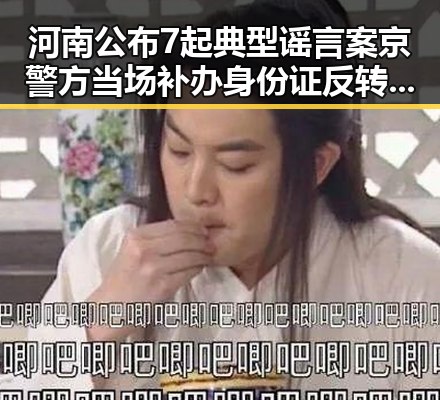 河南公布7起典型谣言案京警方当场补办身份证反转吃瓜群热搜内幕