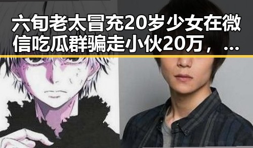 六旬老太冒充20岁少女在微信吃瓜群骗走小伙20万,网友质疑海鲜养殖用药谣言引发热议
