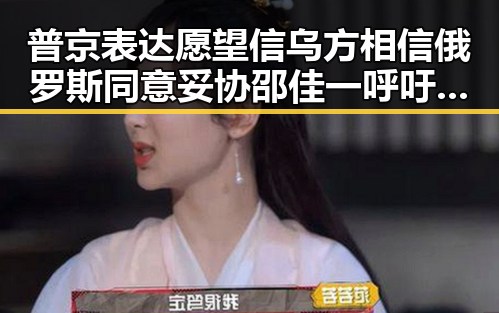 普京表达愿望信乌方相信俄罗斯同意妥协邵佳一呼吁全队为武磊而战